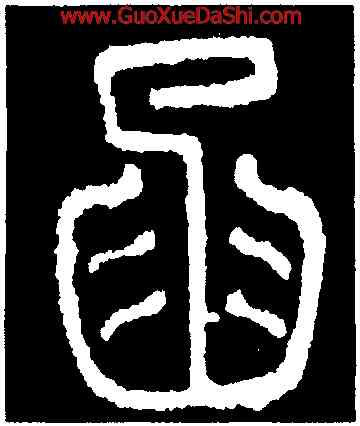 函,碧落碑,書法字典